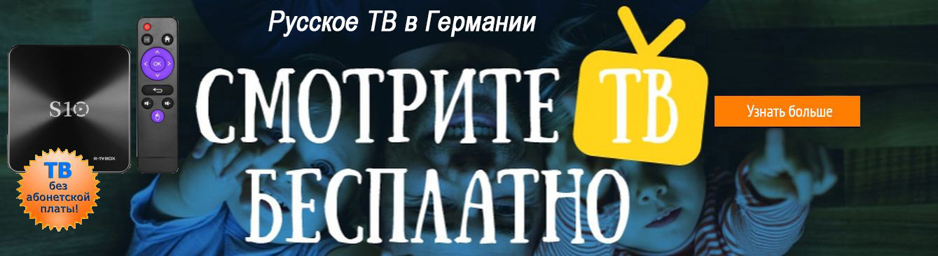 Русское ТВ в Германии бесплатно